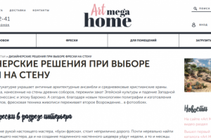 Дизайнерские решения при выборе фрески