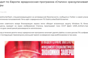 Вредоносная программа «Сталин» «раскулачивает» компьютеры