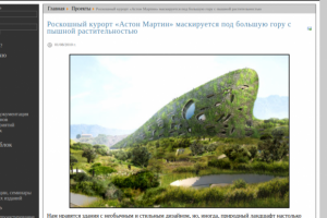 Курорт Aston Martin маскируется под гору