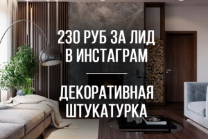 230 руб за лид в сфере продажи декоративной штукатурки в Инсте