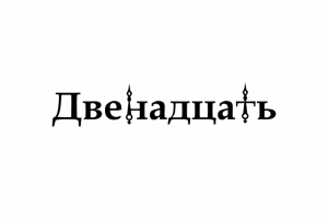 Двенадцать - логотип