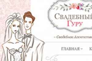 Свадебный гуру - Свадебное Агентство