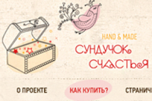 Сундучок Счастья