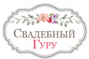 Свадебный гуру - Свадебное Агентство