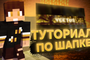 Превью (Обложка для видео)