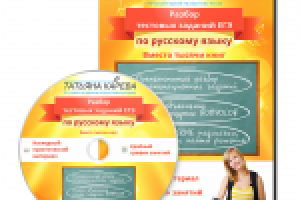 Коробка и диск «Разбор заданий по ЕГЭ». Автор: Татьяна Карева