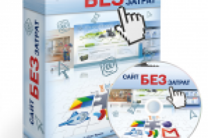 Коробка и диск «Сайт без затрат». Автор: Олег Орлов