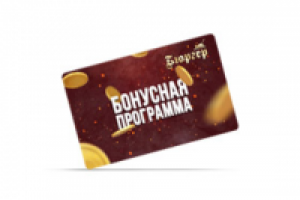 Ресторан «Бюргер». Дисконтная карта