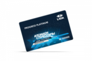 Лада Прогресс. Дисконтные карты