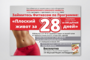 Плоский живот за 28 дней