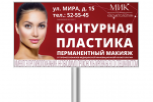Медицинская клиника. Контурная пластика.