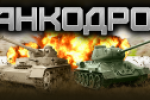 Танкодром 790х290 см.