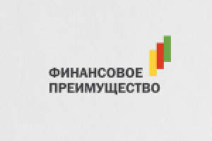 «Финансовое преимущество»