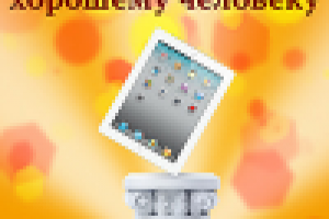 IPad хорошему человеку