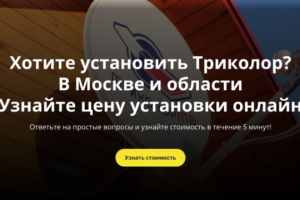 Продвижение установки спутниковых антенн Триколор