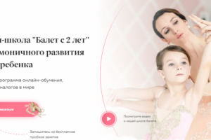 Сайт для онлайн школы балета