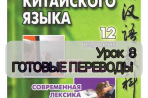 Готовые переводы по китайскому языку