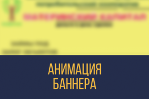 Анимация баннера
