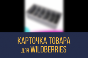 Видео-карточка товара для Wildberries