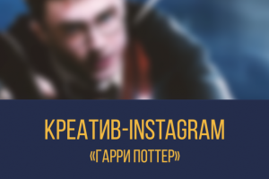 Креатив для Instagram "Garry Potter"