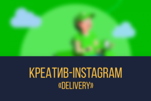 Креатив для Instagram "Delivery"