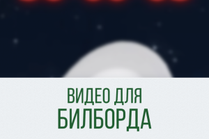 Рекламное видео для билборда