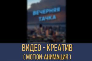 Видео-креатив для Instagram