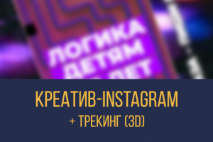 Stories-Креатив (3D)