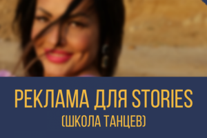 Креатив/Stories для Instagram