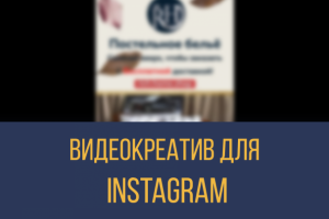 Видео-креатив/Stories для Instagram