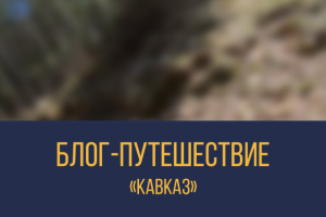 Блог-Путешествие (Кавказ)