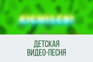 Детская видео-песня/Youtube Kids Songs