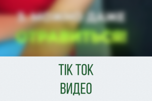 TikTok видео