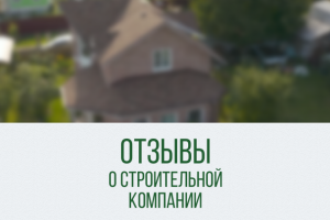 Отзывы о строительной компании