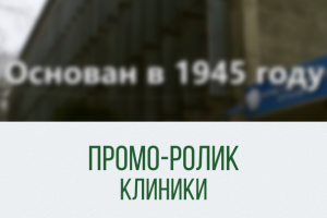 Промо-ролик клиники