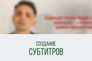 Создание субтитров
