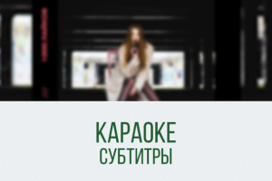 Караоке-субтитры