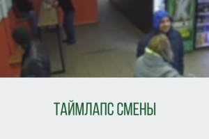 Таймлапс рабочей смены