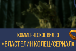 Коммерческое видео/Подбор видеоряда под речь диктора