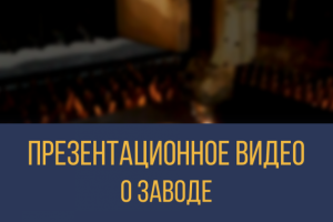 Презентационное видео о заводе "Просвар"