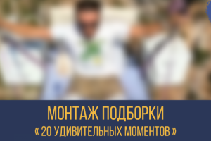 Видео-подборка для Youtube (20 моментов)