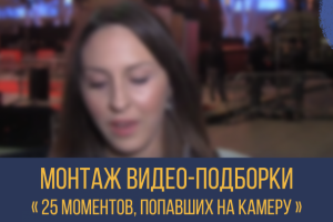 Видео-подборка под речь диктора для Youtube