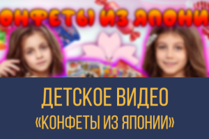 Детское видео/ Youtube Kids "Конфеты из Японии"