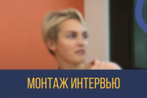 Монтаж Интервью