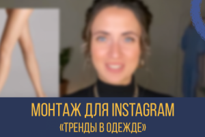 Монтаж блога IGTV