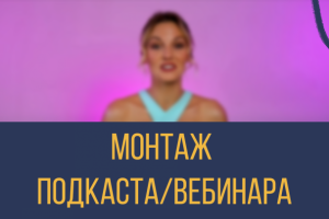 Подкаст/Вебинар