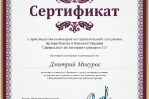 Сертификат Яндекс Директ