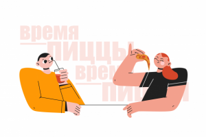 Время пиццы