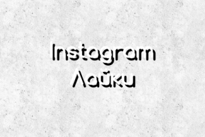 Лайки на публикацию (@bocha.e.v)