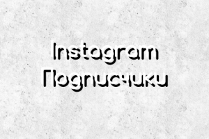 Личный профиль (@cheginceo)